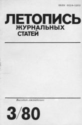 Журнальная летопись 1980 №3