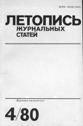 Журнальная летопись 1980 №4