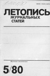 Журнальная летопись 1980 №5