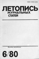 Журнальная летопись 1980 №6