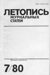 Журнальная летопись 1980 №7