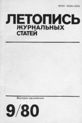 Журнальная летопись 1980 №9