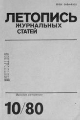 Журнальная летопись 1980 №10