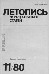 Журнальная летопись 1980 №11