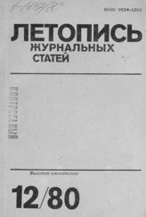 Журнальная летопись 1980 №12