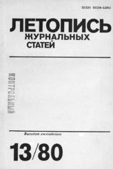 Журнальная летопись 1980 №13