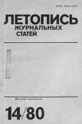 Журнальная летопись 1980 №14
