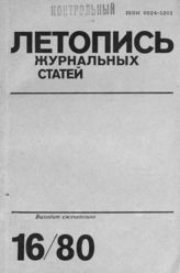 Журнальная летопись 1980 №16