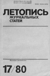 Журнальная летопись 1980 №17
