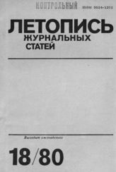 Журнальная летопись 1980 №18