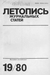 Журнальная летопись 1980 №19