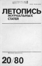 Журнальная летопись 1980 №20