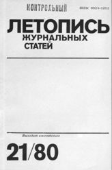 Журнальная летопись 1980 №21