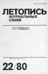 Журнальная летопись 1980 №22