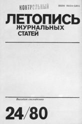 Журнальная летопись 1980 №24