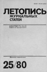 Журнальная летопись 1980 №25
