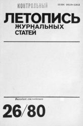 Журнальная летопись 1980 №26