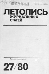 Журнальная летопись 1980 №27