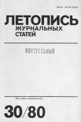 Журнальная летопись 1980 №30