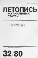 Журнальная летопись 1980 №32
