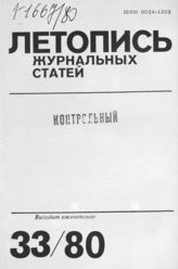 Журнальная летопись 1980 №33
