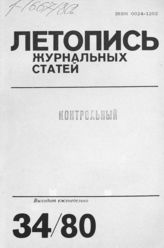 Журнальная летопись 1980 №34