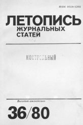 Журнальная летопись 1980 №36