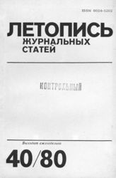 Журнальная летопись 1980 №40