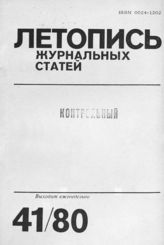 Журнальная летопись 1980 №41