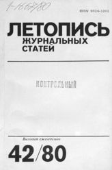 Журнальная летопись 1980 №42