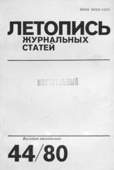 Журнальная летопись 1980 №44