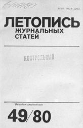 Журнальная летопись 1980 №49