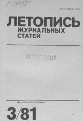 Журнальная летопись 1981 №3