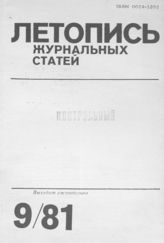 Журнальная летопись 1981 №9