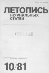 Журнальная летопись 1981 №10