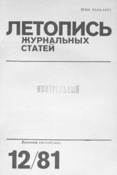 Журнальная летопись 1981 №12