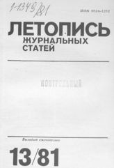 Журнальная летопись 1981 №13