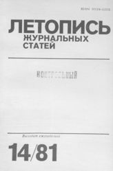 Журнальная летопись 1981 №14