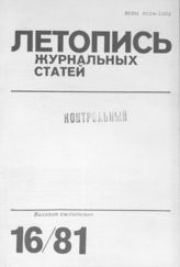 Журнальная летопись 1981 №16