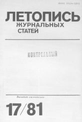 Журнальная летопись 1981 №17