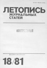 Журнальная летопись 1981 №18