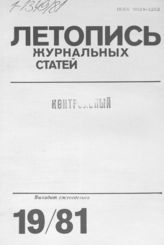 Журнальная летопись 1981 №19