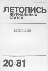 Журнальная летопись 1981 №20