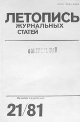 Журнальная летопись 1981 №21