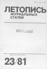 Журнальная летопись 1981 №23