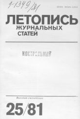 Журнальная летопись 1981 №25