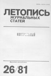 Журнальная летопись 1981 №26