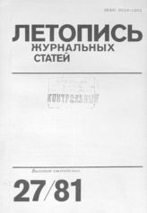 Журнальная летопись 1981 №27