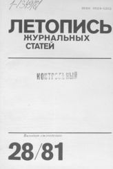 Журнальная летопись 1981 №28