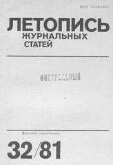 Журнальная летопись 1981 №32